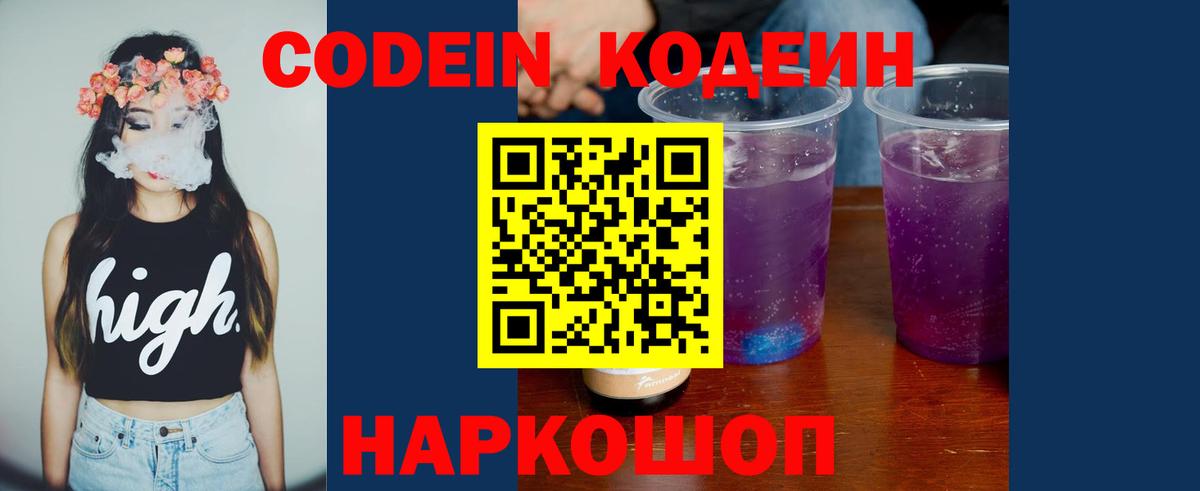 Крымск  Кодеин Purple Drank  Вход с VPN  Кодеиновый сироп Lean Purple Drank 
